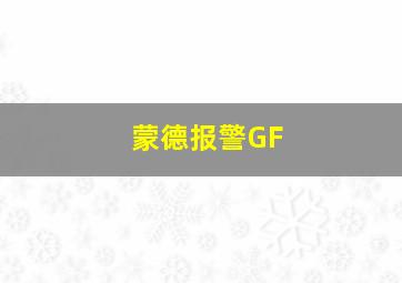 蒙德报警GF