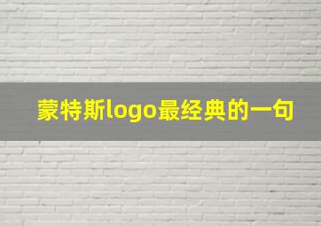 蒙特斯logo最经典的一句