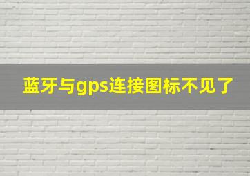 蓝牙与gps连接图标不见了