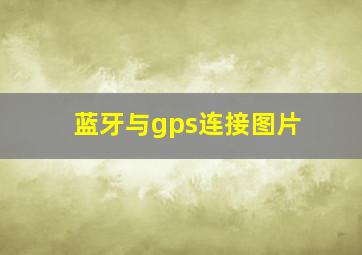 蓝牙与gps连接图片