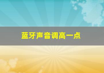 蓝牙声音调高一点