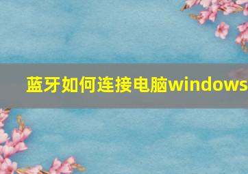 蓝牙如何连接电脑windows7