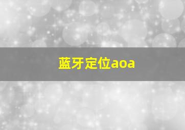 蓝牙定位aoa