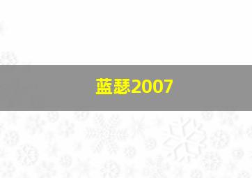 蓝瑟2007