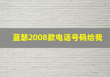 蓝瑟2008款电话号码给我