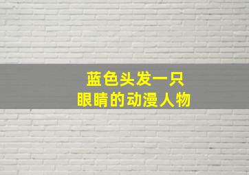 蓝色头发一只眼睛的动漫人物