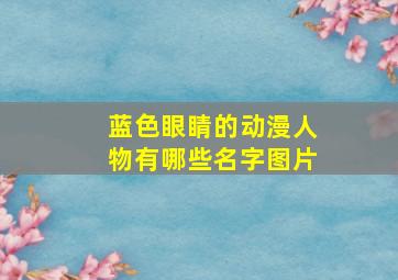 蓝色眼睛的动漫人物有哪些名字图片