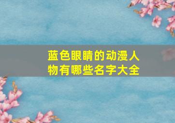 蓝色眼睛的动漫人物有哪些名字大全