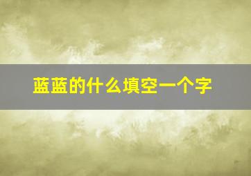 蓝蓝的什么填空一个字