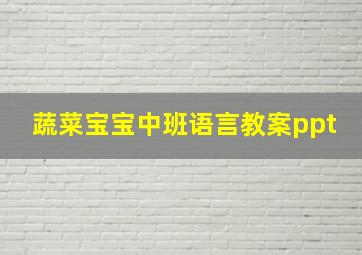 蔬菜宝宝中班语言教案ppt