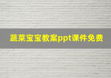 蔬菜宝宝教案ppt课件免费