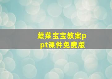 蔬菜宝宝教案ppt课件免费版