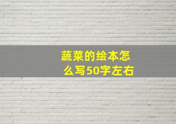 蔬菜的绘本怎么写50字左右