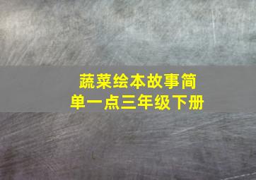 蔬菜绘本故事简单一点三年级下册