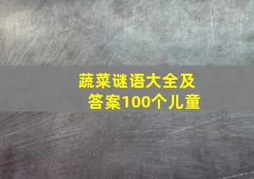 蔬菜谜语大全及答案100个儿童