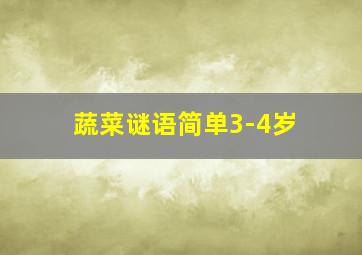 蔬菜谜语简单3-4岁