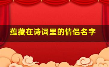 蕴藏在诗词里的情侣名字