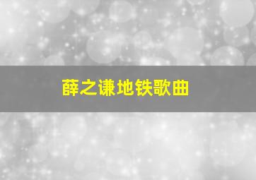 薛之谦地铁歌曲