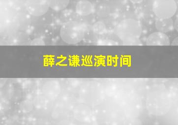 薛之谦巡演时间