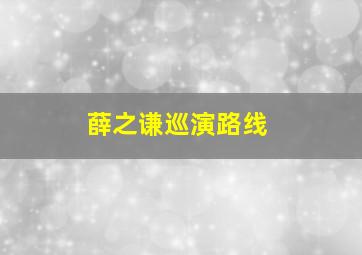 薛之谦巡演路线