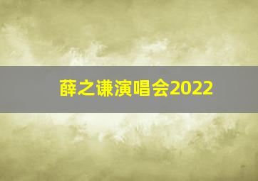 薛之谦演唱会2022