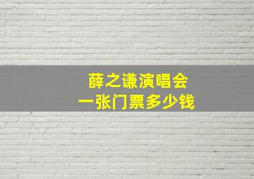 薛之谦演唱会一张门票多少钱