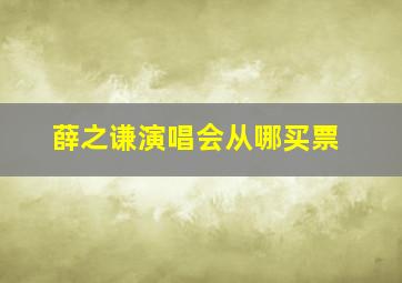 薛之谦演唱会从哪买票