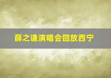 薛之谦演唱会回放西宁