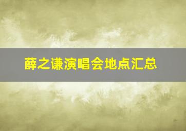 薛之谦演唱会地点汇总