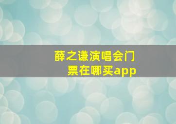 薛之谦演唱会门票在哪买app