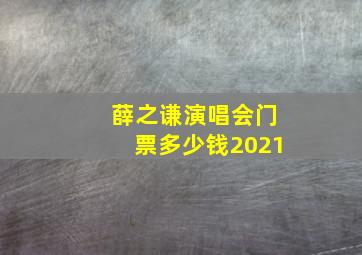 薛之谦演唱会门票多少钱2021