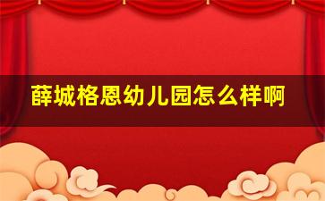 薛城格恩幼儿园怎么样啊