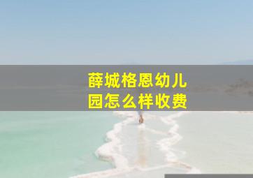 薛城格恩幼儿园怎么样收费