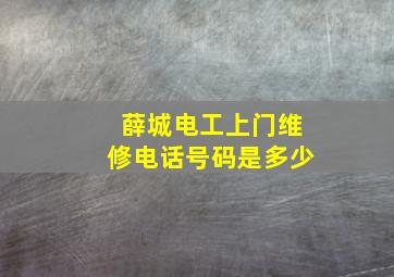 薛城电工上门维修电话号码是多少