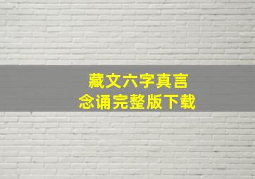 藏文六字真言念诵完整版下载