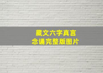 藏文六字真言念诵完整版图片