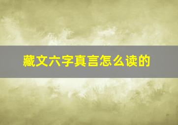 藏文六字真言怎么读的