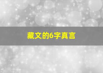 藏文的6字真言