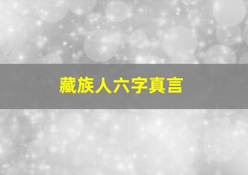 藏族人六字真言