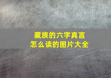 藏族的六字真言怎么读的图片大全