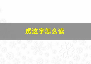 虏这字怎么读