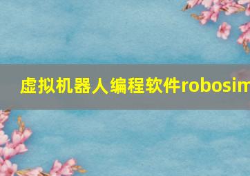 虚拟机器人编程软件robosim