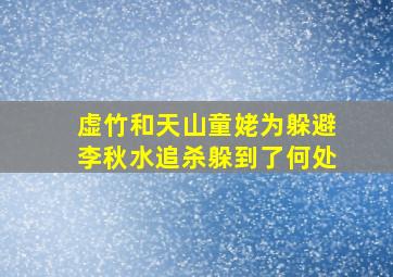 虚竹和天山童姥为躲避李秋水追杀躲到了何处