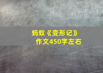 蚂蚁《变形记》作文450字左右