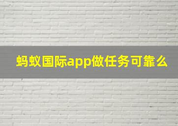 蚂蚁国际app做任务可靠么