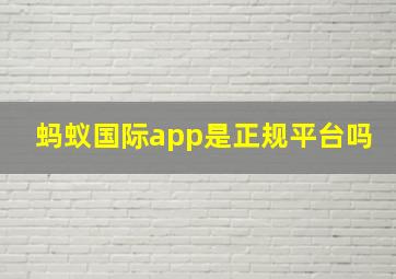 蚂蚁国际app是正规平台吗