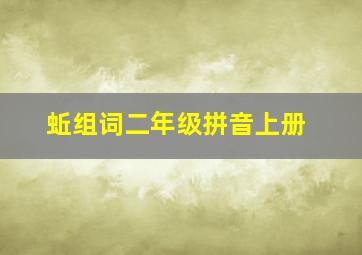 蚯组词二年级拼音上册