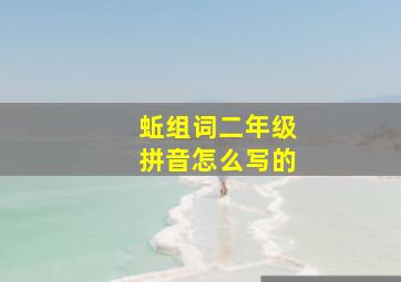 蚯组词二年级拼音怎么写的