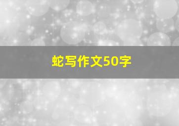 蛇写作文50字