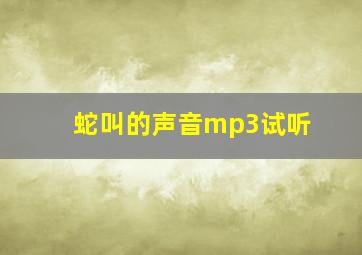 蛇叫的声音mp3试听